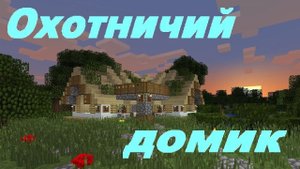 Строим дом охотника в Minecraft|Minecraft постройки