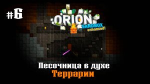 Нашел первого босса ★ Orion Sandbox Enhanced ★ Выпуск #6