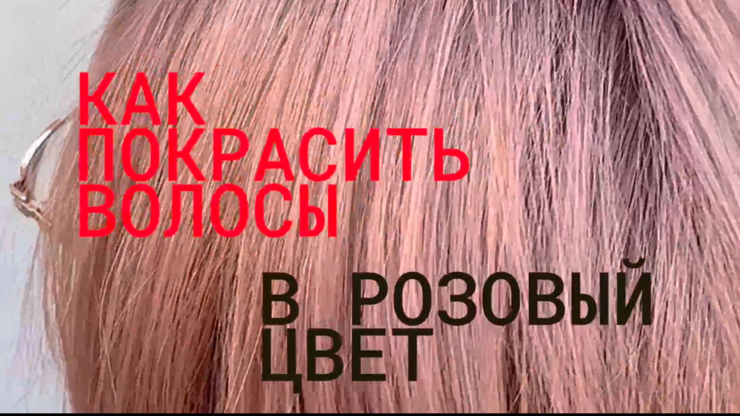 Как покрасить волосы в розовый цвет/ Седина