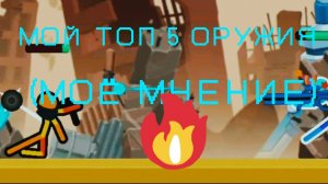Мой топ 5 оружия (мое мнение) Supreme Duelist Stikman/Nekit_PRO (+мемы)