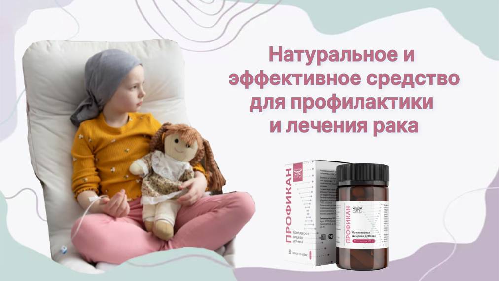 ПРОФИКАН - ПРОФИЛАКТИКА ОНКОЛОГИИ продукт компании Сово Сова