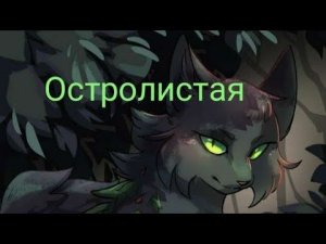 Озвучка Остролистой @secret8575