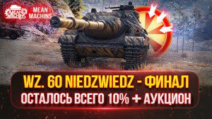 Wz. 60 Niedzwiedz (Медведь) - ОСТАЛОСЬ ВСЕГО 10%...ФИНАЛЬНЫЙ РЫВОК | Возможен Танковый Аукцион