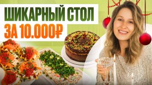 Новогоднее МЕНЮ из заготовок за 10 000 рублей – вкусно, красиво и без особых хлопот!