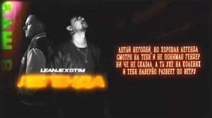 LeanJe feat ST1M - Легенда (2024)