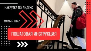 Шаг пятый - НАГУЛ ПРОФИЛЕЙ ДЛЯ ПФ. Пошаговая инструкция настройке ПФ. Максим Гончаренко софт ЯБот