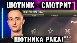 ШОТНИК ★ СМОТРИТ ШОТНИКА РАКА!