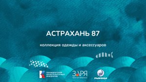 Валерий Маслов. Презентация проекта. Интенсив "Не рыбой единой" (Астраханская область 2024)