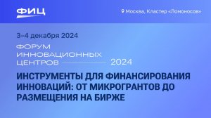 Инструменты для финансирования инноваций: от микрогрантов до размещения на бирже