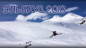 Эльбрус 2018