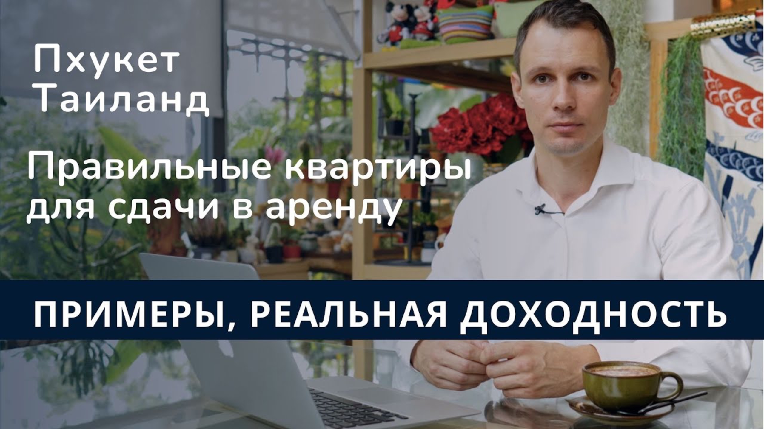 Какие квартиры на Пхукете приносят доход с аренды: примеры, статистика. Выбираем правильную квартиру