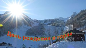 День рождения в горах (Роза Хутор-1600, 30.11.2024г.)
