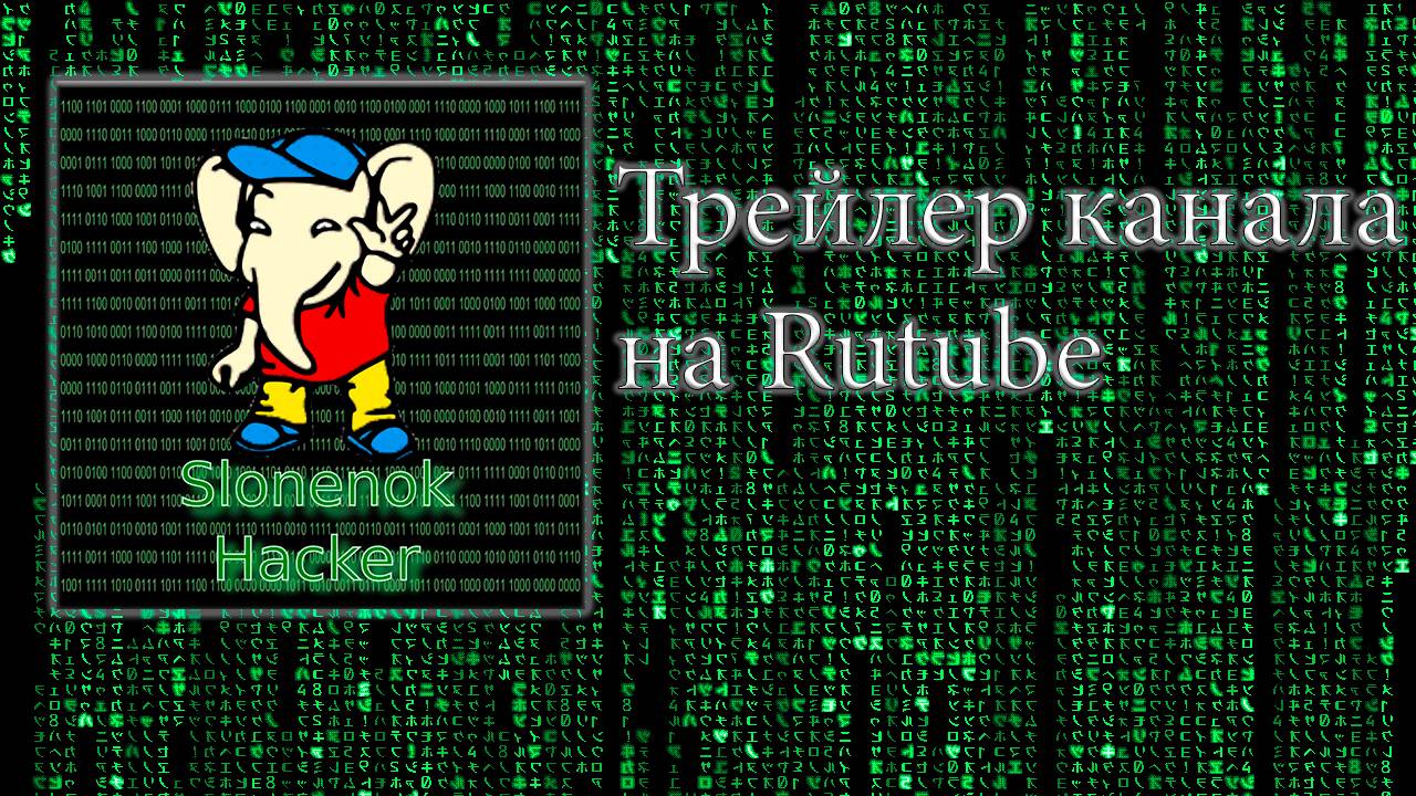 Трейлер канала Слонёнок Хакер