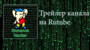 Трейлер канала Слонёнок Хакер