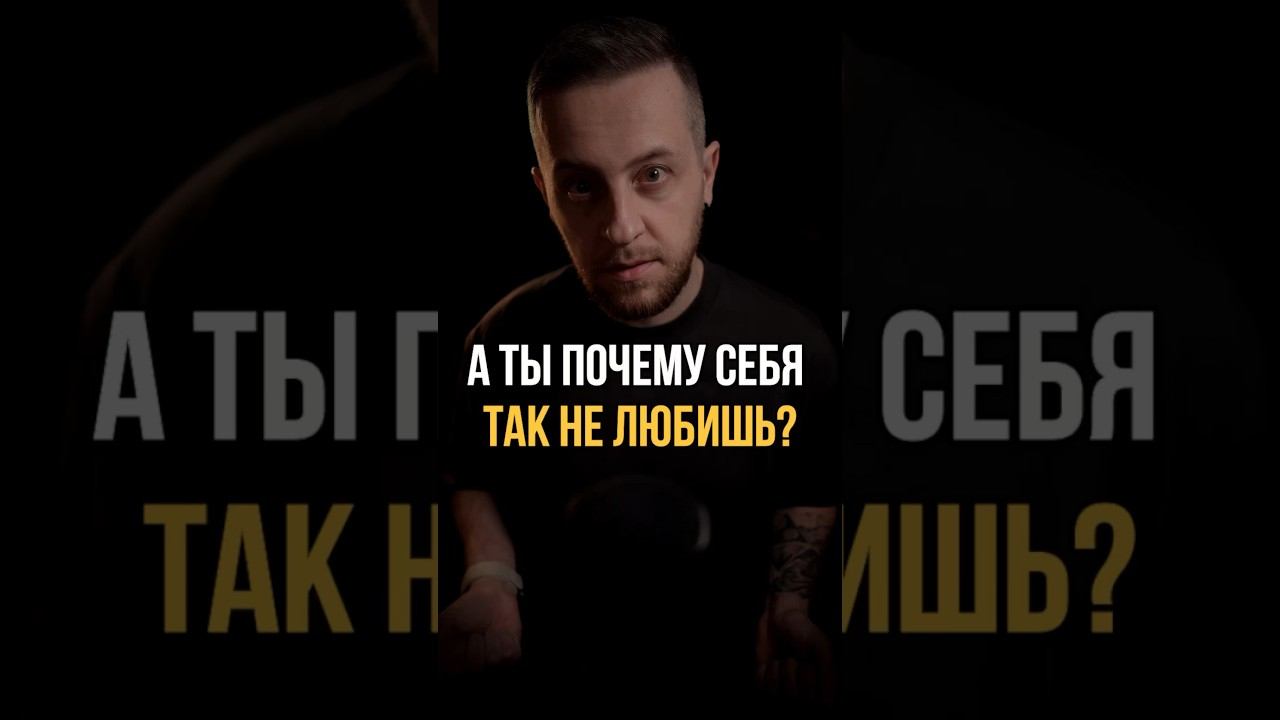 Почему себя так не любишь? #отношения #психология #психологиялюбви #любовь #саморазвитие