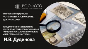 Ежегодная конференция «Фотография. Изображение. Документ». День первый. Доклад X. 2024