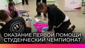 Студенты новгородских техникумов и колледжей приняли участие в чемпионате по оказанию первой помощи