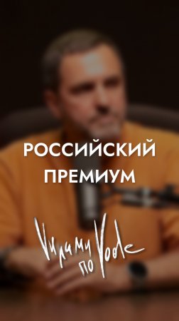 Российский премиум. ВАДИМ БЕЛОВ