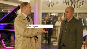 Сериал «Великолепная пятёрка» 7-ой сезон 13-я серия. Анонс.