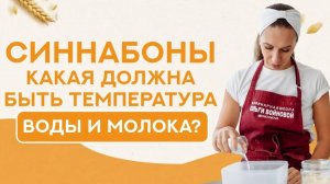 Какая должна быть ТЕМПЕРАТУРА молока и воды при приготовлении СИННАБОНОВ?