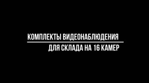 ГОТОВЫЕ СИСТЕМЫ видеонаблюдения ЗА СКЛАДОМ из 16 ВИДЕОКАМЕР - Видеонаблюдение от Видео-МСК