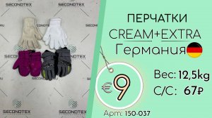 Продано! 150-037 #2192 Перчатки Крем+Экстра Осень-зима Германия
