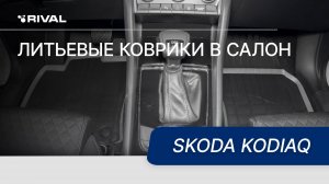 Автомобильные коврики салона для Skoda Kodiaq 2017