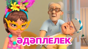 Мира белән Гоша маҗаралары. Әдәплелек