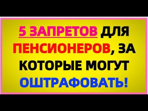 Пять ЗАПРЕТОВ для пенсионеров, за которые будут штрафовать
