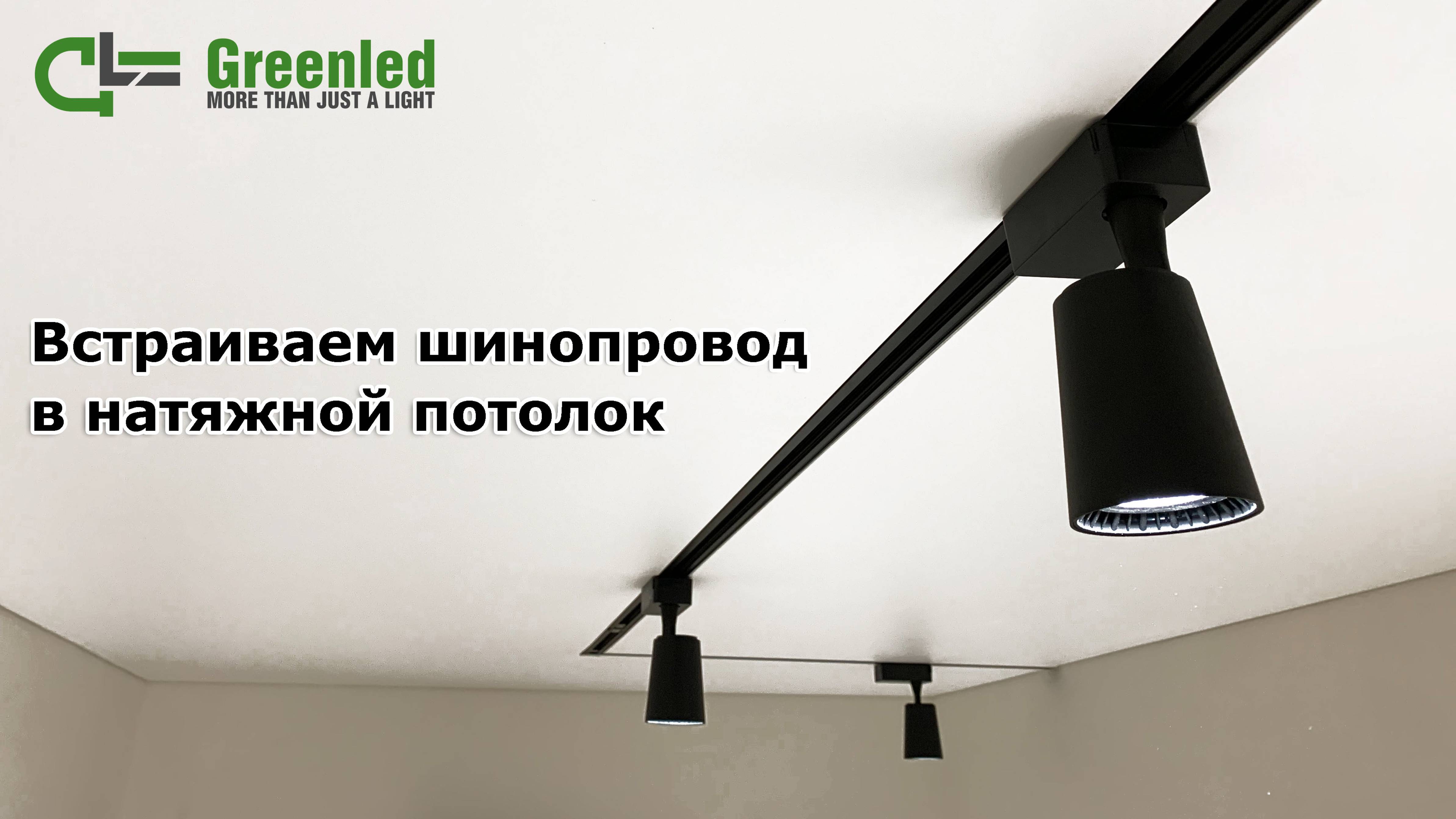 Встраиваем шинопровод в натяжной потолок