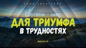 Алексей Коломийцев - Римлянам: 8. Евангелие — сила для триумфа в трудностях | Рим. 8:31-39