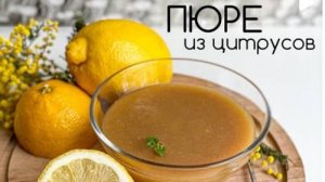 ЛИМОННОЕ ПЮРЕ для зефира или начинок в десерты🍋РЕЦЕПТ от @millionova_fit