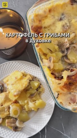 Картофель с грибами в духовке 😋 #foodru #рецепты #картофель #картошка #картофельсгрибами