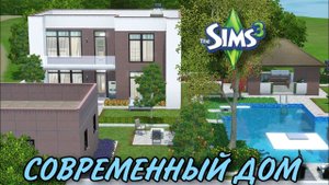 Современный дом(строительство в симс3)#thesims3