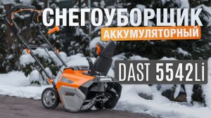 Аккумуляторный снегоуборщик DAST 5542 Li