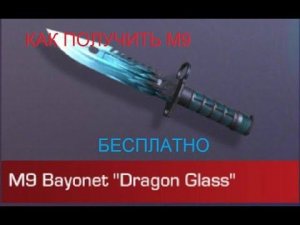 КАК ПОЛУЧИТЬ М9 БАЙНЕТ В СТЕНДОФФ2 БЕСПЛАТНО 2023 (Подробный гайд)