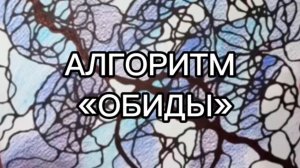 Алгоритм «Обиды» Перед рисованием, необходимо посмотреть обучающее видео,которое находится канале
