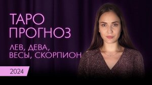 ТАРО ПРОГНОЗ НА 2024 | Лев, Дева, Весы, Скорпион | Твоя Татьяна