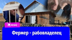 В Хакасии судят фермера-рабовладельца