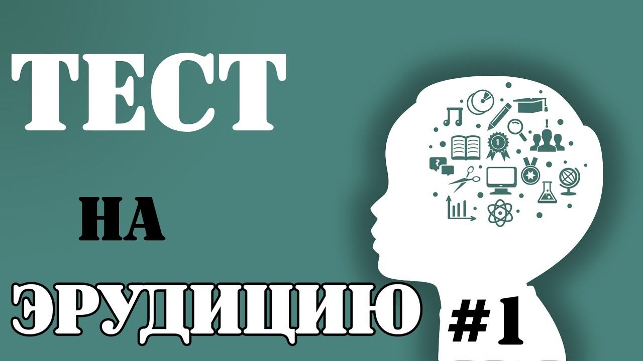 Тест на эрудицию с проверкой. Тест на эрудицию с проверкой