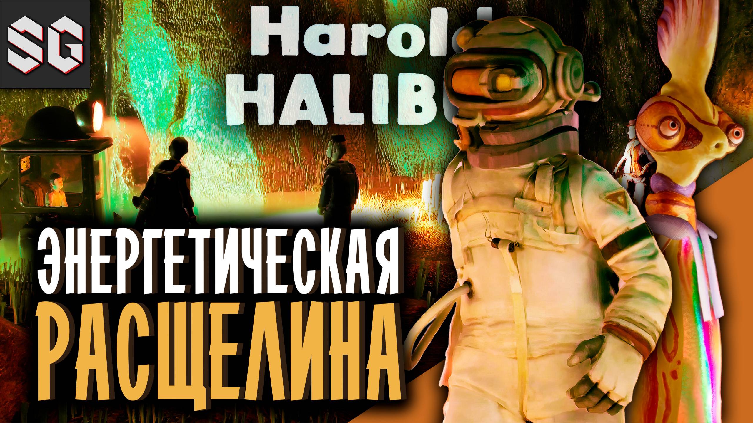 Harold Halibut #6 ➤ ЭНЕРГЕТИЧЕСКАЯ РАСЩЕЛИНА