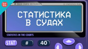 Atompix Statistics course. Статистика в судах. Урок №40