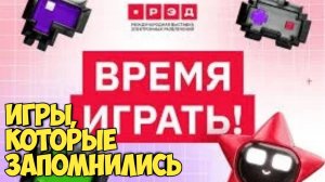 РЭД ЭКСПО 2024. Игры, которые запомнились #видеоигры #игропром #рэд