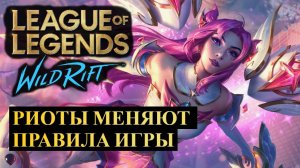 РИОТЫ МЕНЯЮТ ПРАВИЛА ИГРЫ, И БАНЯТ ВСЕХ БУСТЕРОВ ВАЙЛД РИФТ | League of Legends Wild Rift #wildrift