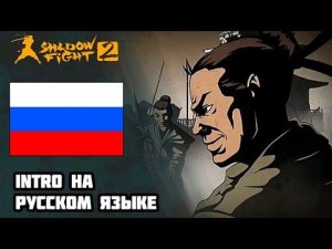 Shadow Fight 2 - Intro на русском языке