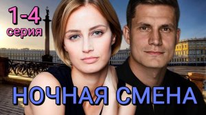 Ночная смена 1,2,3,4 серия (2024) | Премьера на ТВЦ | анонс дата выхода