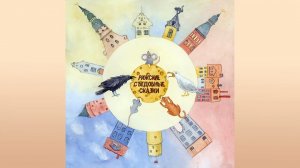 Рижские съедобные сказки. Сырная сказка