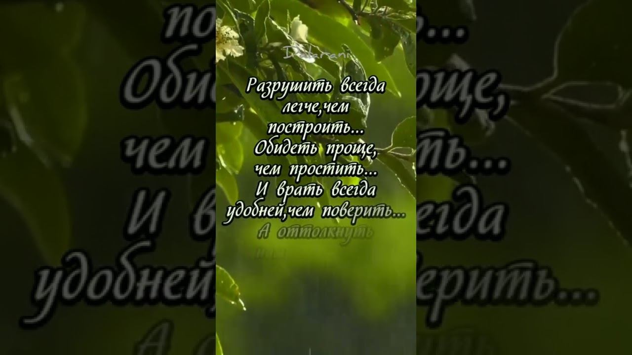 Разрушить всегда легче, чем построить... Обидеть – проще, чем простить...