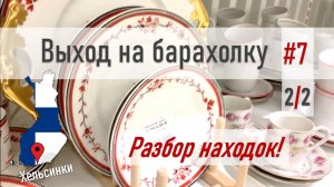 Поход по БАРАХОЛКЕ #7 Часть 2/2 *смотрим находки*