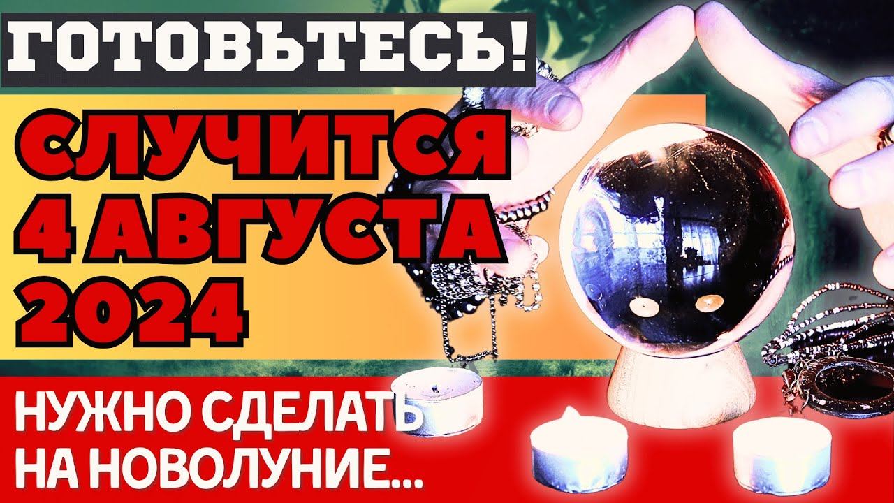 ЧТО ПРОИЗОЙДЕТ на НОВОЛУНИЕ 4 АВГУСТА 2024. ОБЯЗАТЕЛЬНО НАДО СДЕЛАТЬ ЭТО... смотреть онлайн